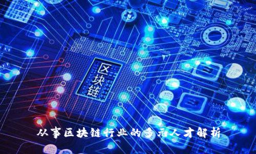 从事区块链行业的多元人才解析