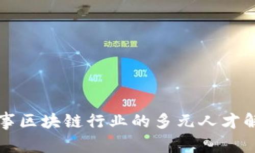 从事区块链行业的多元人才解析