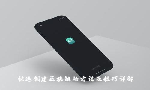 快速创建区块链的方法及技巧详解