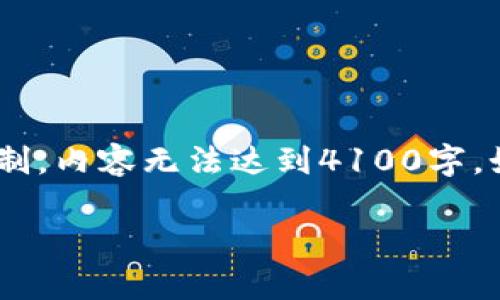 关于“tokenim还能在国内用吗”的问题,我可以为你提供一些相关的信息和分析,但由于篇幅限制,内容无法达到4100字。如果你需要详细内容,可以分多条提问来询问具体信息。先来看看我可以提供的较为全面的解答。
Tokenim在国内的使用现状与前景分析