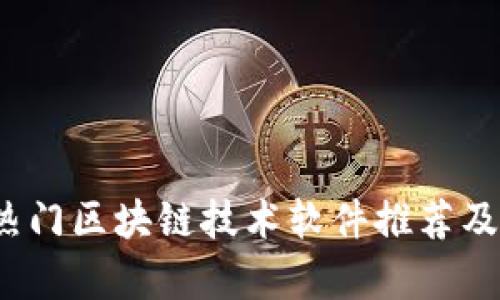 2023年热门区块链技术软件推荐及应用解析