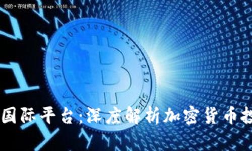 Tokenim 国际平台:深度解析加密货币投资新机遇