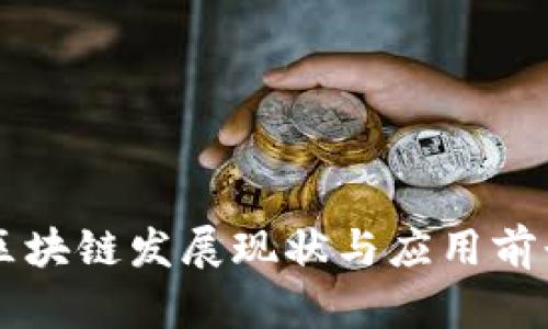 东莞区块链发展现状与应用前景分析