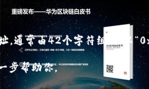 Tokenim 不是以太坊地址，而是与以太坊生态系统有关的项目或应用程序。以太坊地址是以太坊区块链上的特定地址，通常由42个字符组成（以“0x”开头，后面是40个十六进制字符），用于接收和发送以太币（ETH）或以太坊上部署的其他各种代币（如ERC20代币）。

如果你想了解更多关于以太坊地址和 Tokenim 的相关信息，或者对这两个主题有深入的问题，请告诉我，我可以进一步帮助你。