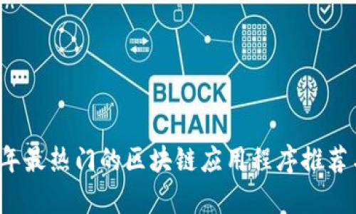 2023年最热门的区块链应用程序推荐与分析