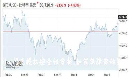 Tokenim闪兑授权安全性分析:如何保障你的资产安全