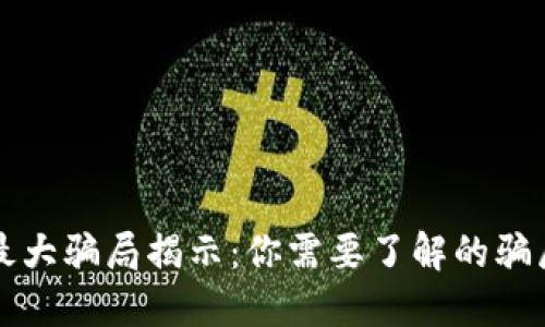 区块链最大骗局揭示:你需要了解的骗局与教训