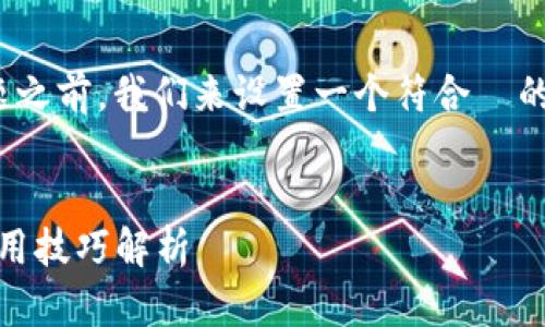 在讨论“tokenim助忘词导入失败”的问题之前,我们来设置一个符合 的、关键词,并为后续内容做一段详细介绍。
友好
Tokenim助忘词导入失败,解决方案与使用技巧解析