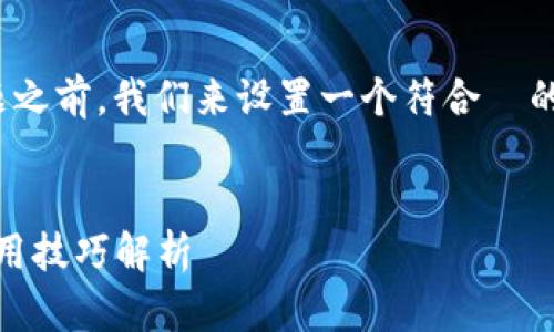 在讨论“tokenim助忘词导入失败”的问题之前,我们来设置一个符合 的、关键词,并为后续内容做一段详细介绍。
友好
Tokenim助忘词导入失败,解决方案与使用技巧解析