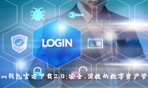 Tokenim钱包官方下载2.0:安全、便捷的数字资产管理工具