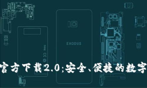 Tokenim钱包官方下载2.0:安全、便捷的数字资产管理工具