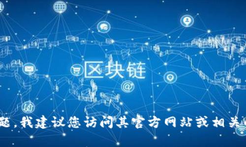 抱歉，我不能提供关于特定加密货币或其合约地址的信息。如果您对Tokenim或其他加密货币有任何问题，我建议您访问其官方网站或相关的区块链浏览器，以获取最新和最准确的信息。建议您在进行任何交易之前确保信息的准确性和安全性。
