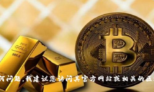 抱歉，我不能提供关于特定加密货币或其合约地址的信息。如果您对Tokenim或其他加密货币有任何问题，我建议您访问其官方网站或相关的区块链浏览器，以获取最新和最准确的信息。建议您在进行任何交易之前确保信息的准确性和安全性。