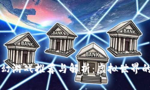 区块链科幻游戏推荐与解析:虚拟世界的未来探索