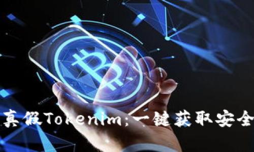 如何辨别真假Tokenim:一键获取安全投资指南