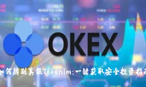 如何辨别真假Tokenim:一键获取安全投资指南