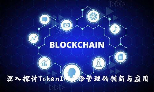 深入探讨TokenIM身份管理的创新与应用