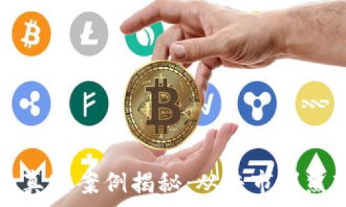 区块链暴跌的真实案例揭秘:从牛市到熊市的深度分析