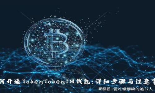 如何开通TokenTokenIM钱包:详细步骤与注意事项