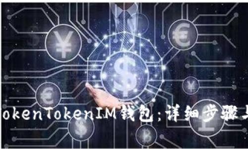 如何开通TokenTokenIM钱包:详细步骤与注意事项