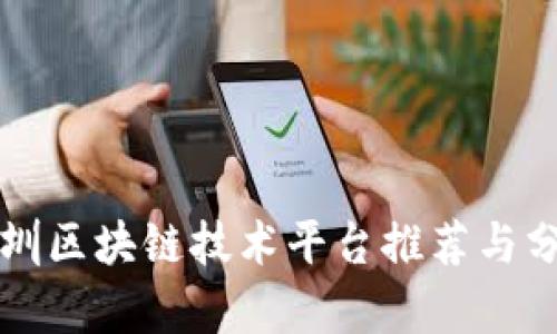 深圳区块链技术平台推荐与分析