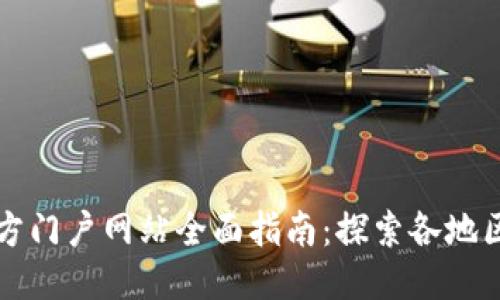 区块链地方门户网站全面指南:探索各地区块链生态