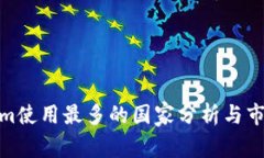 Tokenim使用最多的国家分析