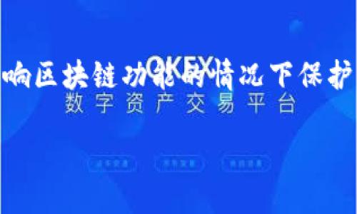 biao ti/biao ti区块链网络缺陷分析：影响其发展的关键问题与解决方案/biao ti

guan jianci区块链缺陷, 区块链安全, 去中心化问题, 区块链可扩展性/guan jianci

区块链的基本概述
区块链作为一种新兴的分布式账本技术，近年来在金融、供应链、医疗等多个行业得到了广泛的应用。其非中心化、透明性和不可篡改的特点使得许多企业纷纷试水这项技术。然而，与此同时，区块链也并非完美无缺，它存在着一些关键的缺陷和技术问题，限制了它的发展和全面应用。

区块链的可扩展性问题
可扩展性是区块链最大的痛点之一。以比特币和以太坊为例，当网络中交易量增加时，交易确认所需的时间和费用都会显著上升。比特币网络中的每个区块限制为1MB，且区块生成时间为约10分钟，随着用户需求的增长，网络常常陷入拥堵，用户面临高额的交易费用，这让许多潜在用户却步。
为了解决这一问题，目前有多个方案不断被提出。例如，闪电网络（Lightning Network）是一种解决比特币可扩展性的二层网络解决方案，使得用户可以在链下进行快速交易，从而降低链上的交易压力。同样以太坊也推出了权益证明（Proof of Stake）和分片（Sharding）的方案，旨在提升其网络的吞吐量。

安全性问题
区块链的安全性问题主要体现在合约的漏洞、51%攻击、网络间的信任问题等方面。尽管区块链的设计理念是确保数据的不可篡改与透明性，但如果智能合约存在漏洞，就可能导致用户资产的损失。由于各国对区块链技术的监管政策尚未完全明确，用户在进行数字资产交易时也面临着较大的安全隐患。
例如，在2016年，著名的以太坊项目“The DAO”因智能合约漏洞被黑客攻击，导致约5000万美元的以太币被盗。为了提高合约的安全性，开发者可以使用形式化验证、第三方审计等方式来识别智能合约中的安全风险。

去中心化问题
去中心化是区块链克服传统中心化系统的主要优势之一，然而，去中心化并不意味着没有信任。在一些公链中，矿工或节点数量的不均衡分布会导致资源和权力的集中，从而影响网络的去中心化。如比特币网络，随着算力的集中，一些大型矿池掌控了网络中大部分算力，带来51%攻击的风险。
因此，必须考虑如何通过激励机制、网络治理机制等措施，来实现真正的去中心化。许多新的区块链项目正在探索比如随机节点选择、增加小额矿工奖励等方法，以增强网络的去中心化程度。

用户隐私问题
尽管区块链具有透明性，但这在某种程度上也导致了用户隐私的暴露。公链上的所有交易都是公开的，这意味着任何人都可以查到用户交易的金额、时间以及地址，用户的金融隐私受到威胁。为了解决这个问题，目前也有一些私有链及分布式隐私技术的项目相继出现，如Zcash和Monero通过零知识证明等方式，来保护用户的交易隐私。

区块链未来的发展趋势
尽管区块链技术目前面临多方面的挑战，然而其前景依然广阔。随着技术的不断进步与应用场景的拓展，许多区块链项目正在探索更优的解决方案以克服现有缺陷。从智能合约技术的演变到新共识机制的提出，区块链正在逐步向多样性与健壮性方向发展。
除了技术上的保障外，各国也在逐步完善对区块链的法律法规，这将为区块链的规范使用奠定基础。通过法律手段来保护用户权益，亦能推动区块链技术的健康发展。

常见问题解答

区块链的安全性如何保障？
区块链的安全性保障主要取决于几个方面：首先是技术的共识机制，例如比特币采用的工作量证明(Proof of Work)通过算力抗攻击；其次是智能合约的安全审计，开发者可以进行多轮测试和审查，确保合约没有漏洞；最后是网络的去中心化程度，越多的节点参与，网络越不容易受到攻击。

区块链的可扩展性问题该如何解决？
可扩展性问题可以通过几种途径解决，例如采用侧链（Sidechains）、状态通道（State Channels）和分片技术（Sharding）等，其中分片技术通过将网络分成多个小链，来降低单个链的负担，从而提升网络的处理能力。

区块链合约是否容易被攻击？
区块链合约的安全性取决于其开发质量与设计的稳健性。如果合约开发不当，极容易被黑客攻击，例如利用重入攻击、溢出等。而对合约进行审计与使用已被验证的合约库可以极大地降低攻击风险。

区块链的隐私保护如何实现？
隐私保护在区块链技术中可以通过隐私币和零知识证明等技术来实现。像Monero和Zcash这样的隐私币通过加密技术隐蔽用户交易的细节，使其在不影响区块链功能的情况下保护了用户隐私。

以上是关于区块链网络缺陷的一些关键问题和分析。随着越来越多的应用案例及技术迭代，区块链的未来值得期待。
