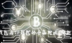 Tokenim钱包与TP钱包的全面