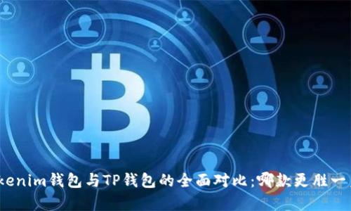 Tokenim钱包与TP钱包的全面对比:哪款更胜一筹?