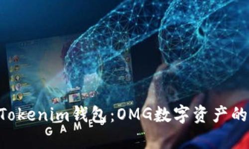 深入解析TokenTokenim钱包:OMG数字资产的安全存储与管理