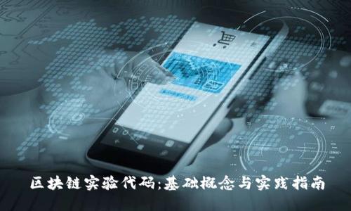 区块链实验代码:基础概念与实践指南