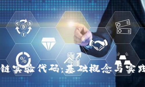 区块链实验代码:基础概念与实践指南
