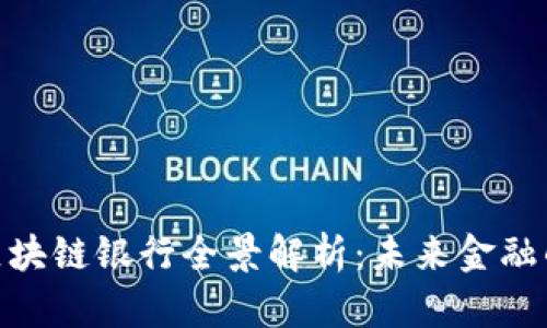 雄安新区区块链银行全景解析:未来金融的创新之路