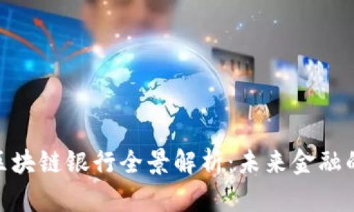 雄安新区区块链银行全景解析:未来金融的创新之路