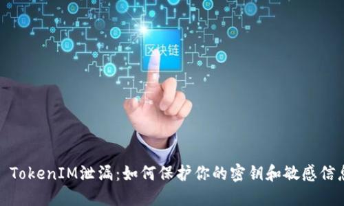 : TokenIM泄漏:如何保护你的密钥和敏感信息