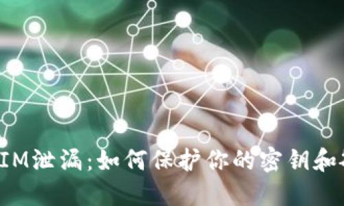 : TokenIM泄漏:如何保护你的密钥和敏感信息