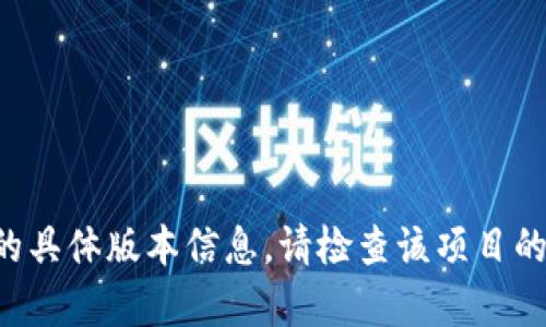很抱歉，目前无法提供关于