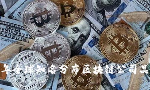 2023年全球知名分布区块链公司品牌盘点