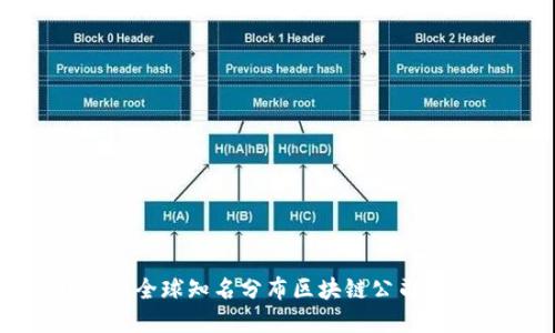 2023年全球知名分布区块链公司品牌盘点