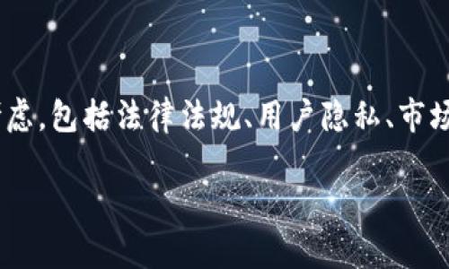在讨论“tokenim是否需要实名制”这个问题时,我们需要从多个角度考虑,包括法律法规、用户隐私、市场安全等方面。以下是围绕这一主题的详细分析和几个相关问题的解答。
Tokenim是否需要实名制?对区块链交易平台的影响分析