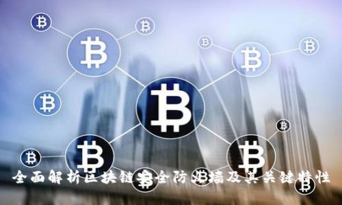 全面解析区块链安全防火墙及其关键特性