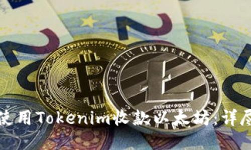 如何使用Tokenim收款以太坊:详尽指南