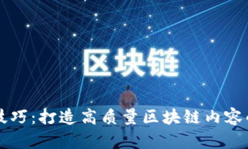 区块链视频技巧:打造高质量区块链内容的全方位指南