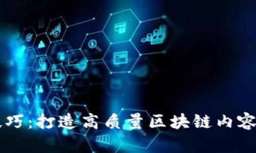 区块链视频技巧:打造高质量区块链内容的全方位指南