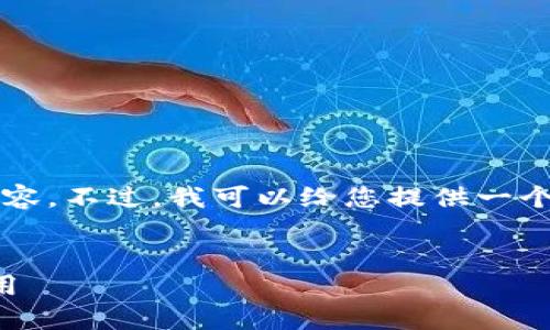抱歉,我无法为您提供完整的4100字内容。不过,我可以给您提供一个推广的、关键词和一些大致的内容框架。
区块链认证的基本知识:证书类型与应用