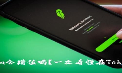 ETH转到Tokenim会增值吗?一文看懂在Tokenim的投资潜力