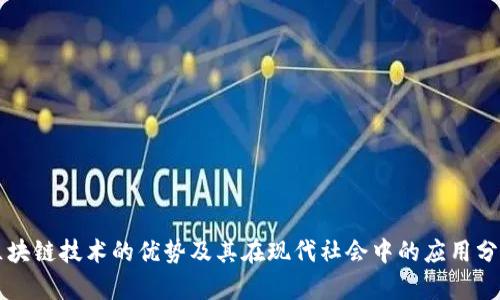 区块链技术的优势及其在现代社会中的应用分析
