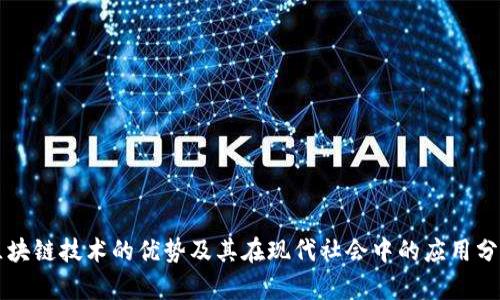 区块链技术的优势及其在现代社会中的应用分析