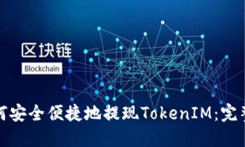 : 如何安全便捷地提现TokenIM:完整指南